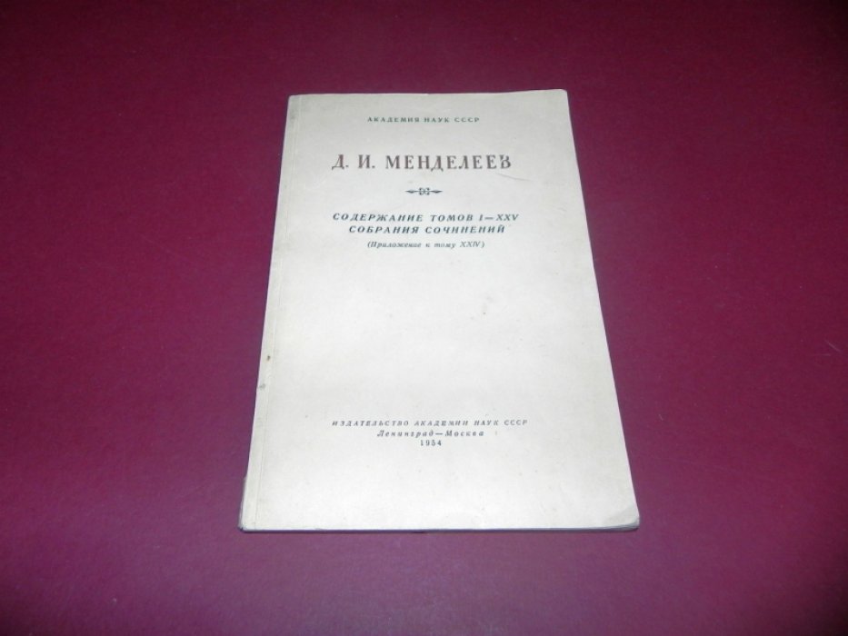 Менделеев Д.И. Содержание томов 1 - 25 Собрания сочинений.