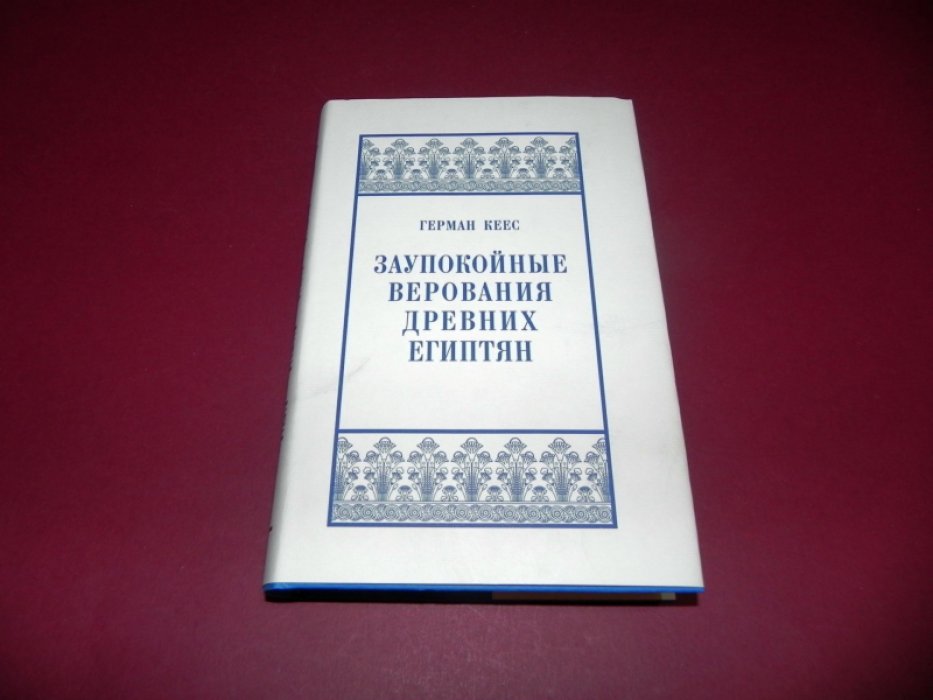 Кеес Г. Заупокойные верования древних египтян. От истоков и до исхода Среднего Царства.
