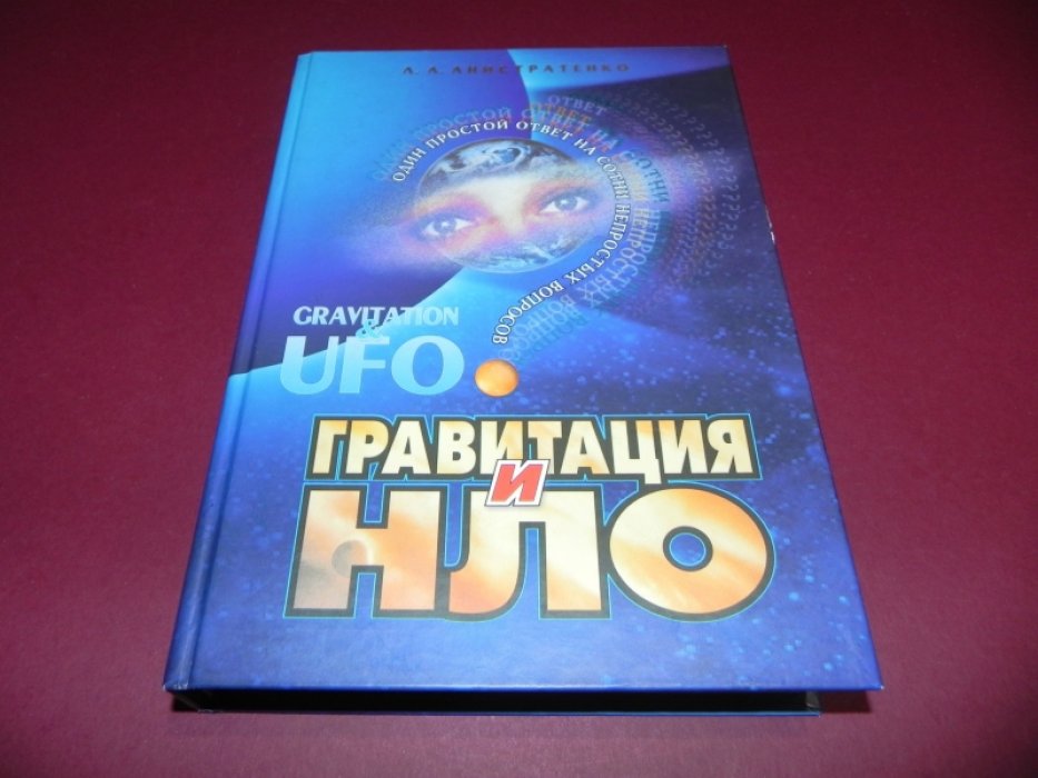 Анистратенко Л.А. Гравитация и НЛО: один простой ответ на сотни непростых вопросов.