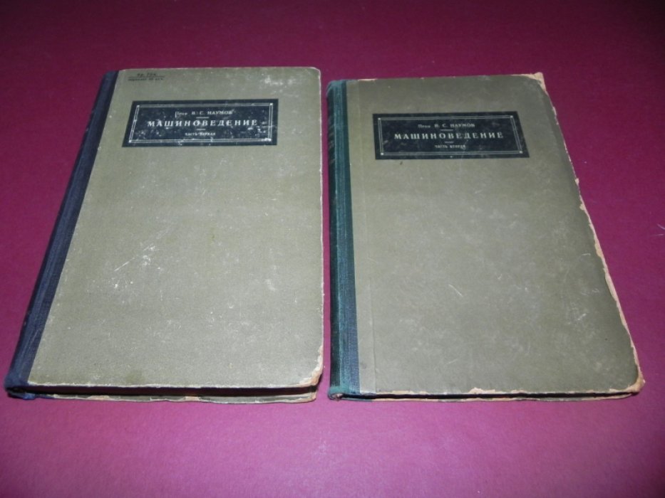 Наумов, Валентин Саввич. Машиноведение. Части 1 и 2.