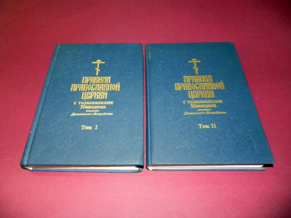 Правила Православной Церкви с толкованиями Никодима, епископа Далматинско-Истрийского. В 2-х томах.