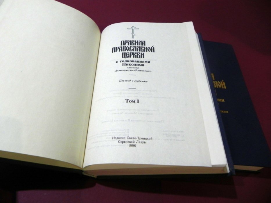 Правила Православной Церкви с толкованиями Никодима, епископа Далматинско-Истрийского. В 2-х томах.