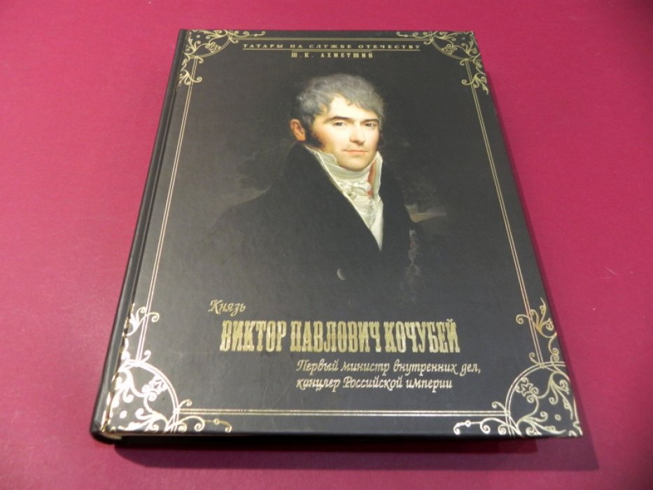 Ахметшин Ш.К. Князь Виктор Павлович Кочубей. Первый министр внутренних дел , канцлер российской империи.