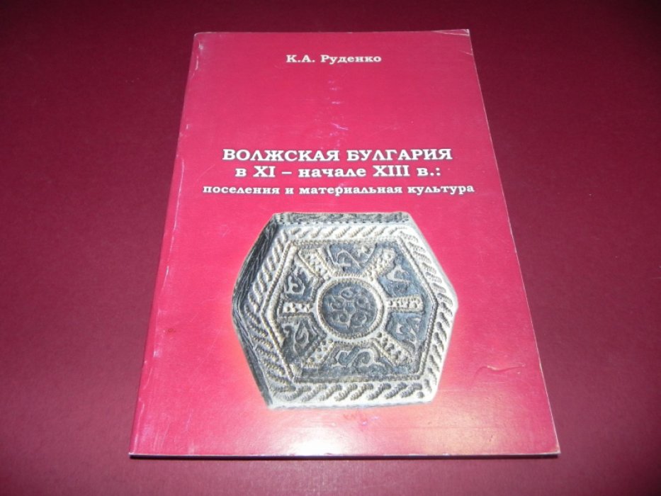 Руденко К. Волжская Булгария в XI — начале XIII в.: поселения и материальная культура.