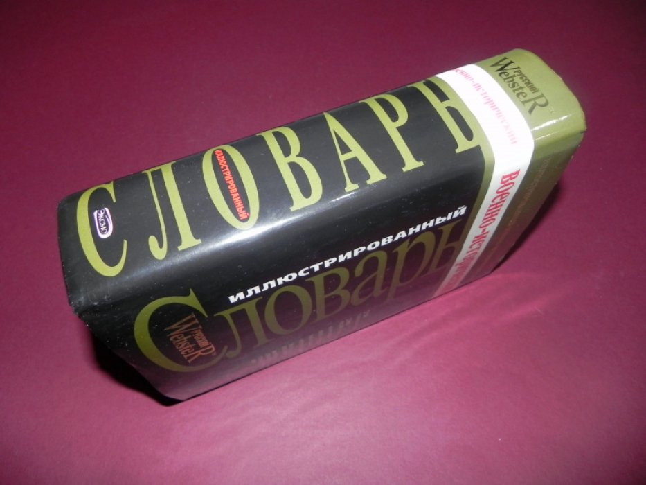Потрашков С.В., Потрашков А.С. Иллюстрированный военно - исторический словарь.
