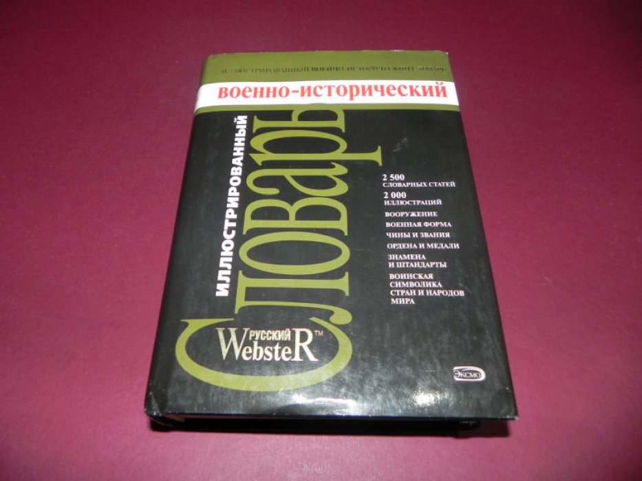 Потрашков С.В., Потрашков А.С. Иллюстрированный военно - исторический словарь.