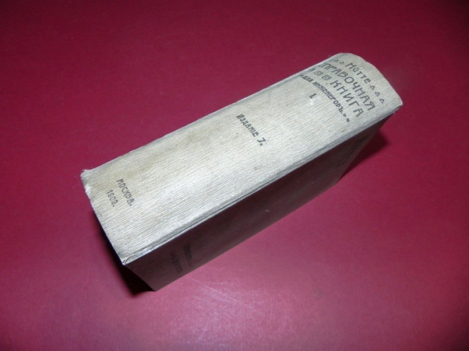 Hutte. Справочная книга для инженеров, архитекторов, механиков и студентов, с дополнениями для русских техников. Часть 1.
