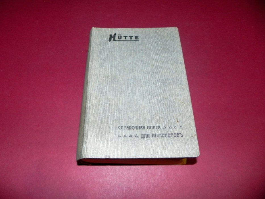 Hutte. Справочная книга для инженеров, архитекторов, механиков и студентов, с дополнениями для русских техников. Часть 1.