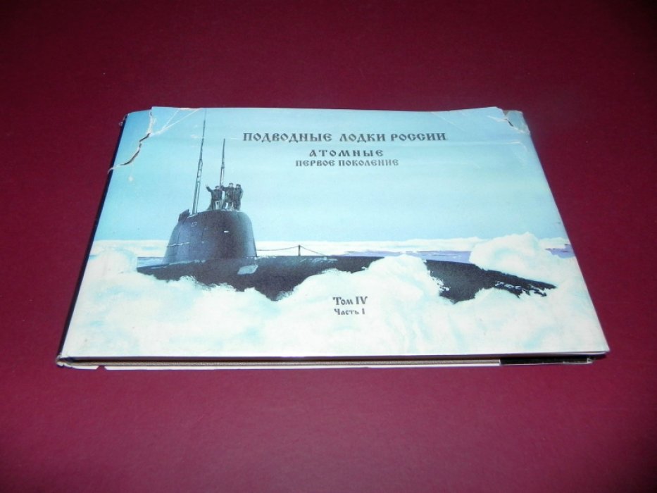 Кучер В.А., Мануйлов Ю.В., Семенов В.П.  Подводные лодки России. Атомные. Первое поколение. История создания и использования. 1952-1996 гг. Научно-исторический справочник. Том 4, часть 1.