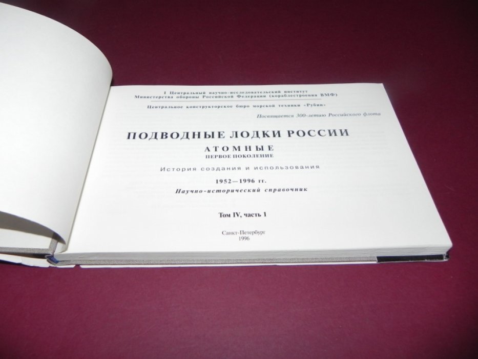 Кучер В.А., Мануйлов Ю.В., Семенов В.П.  Подводные лодки России. Атомные. Первое поколение. История создания и использования. 1952-1996 гг. Научно-исторический справочник. Том 4, часть 1.