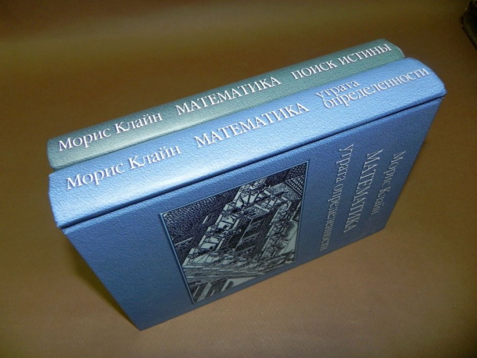 Клайн Морис. Математика в 2-х томах. Утрата определенности. Поиск истины.
