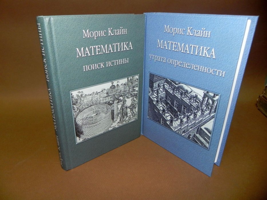 Клайн Морис. Математика в 2-х томах. Утрата определенности. Поиск истины.