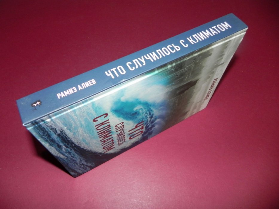 Алиев Р. А. Что случилось с климатом.