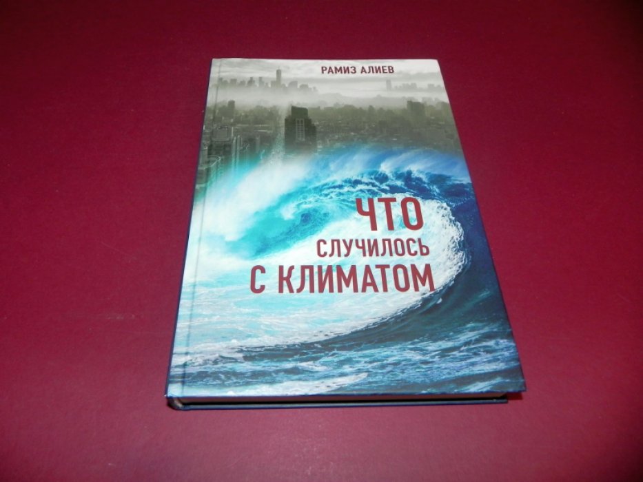 Алиев Р. А. Что случилось с климатом.