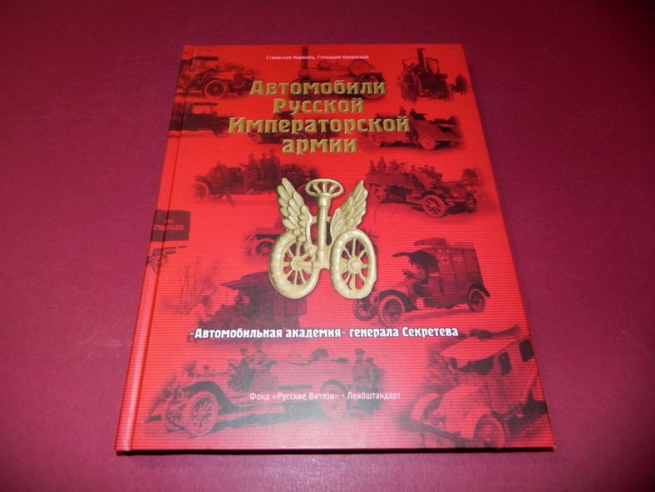 Кирилец С., Канинский Г. Автомобили Русской Императорской армии: «Автомобильная академия» генерала Секретева.