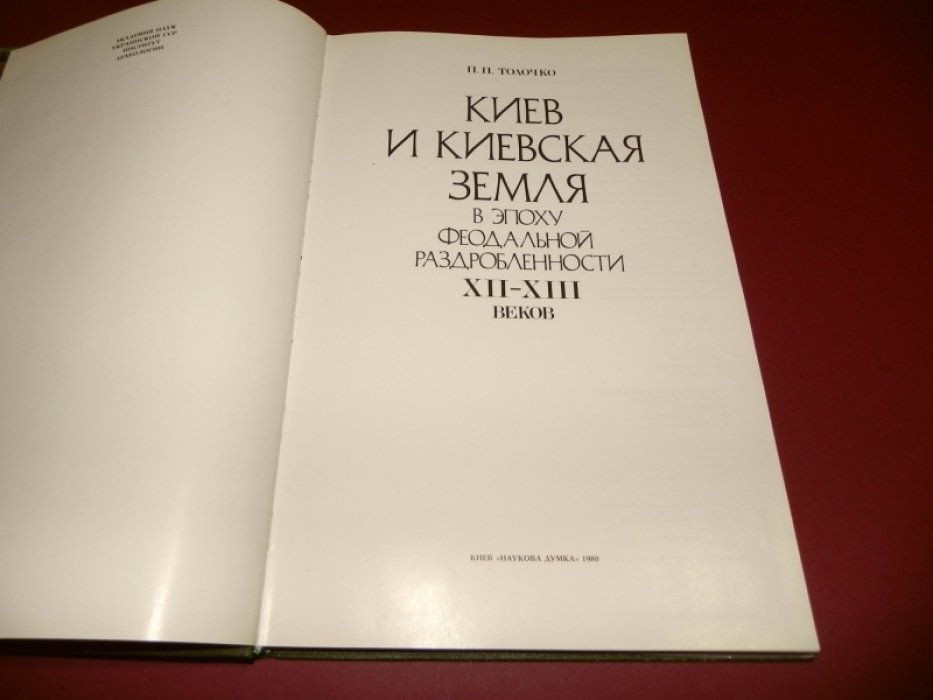 Толочко П. П. Киев и Киевская земля в эпоху феодальной раздробленности XII-XIII веков.