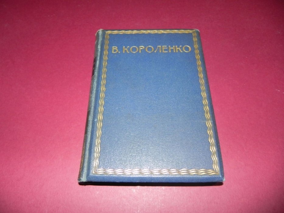 Короленко В. В голодный год: Наблюдения, размышления и заметки.