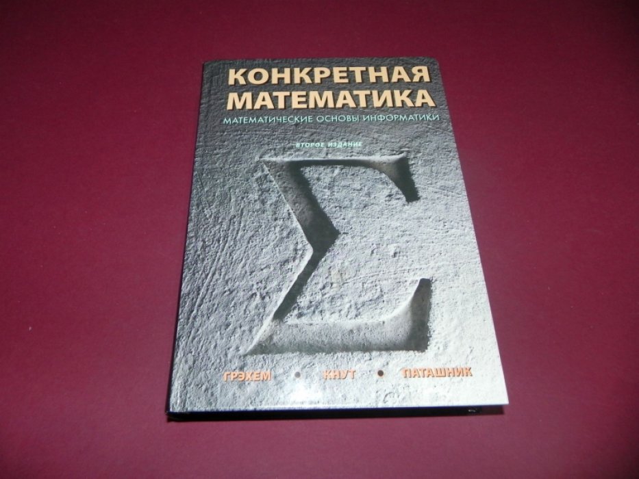 Грэхем Р., Кнут Д., Паташник О. К. Конкретная математика. Математические основы информатики.