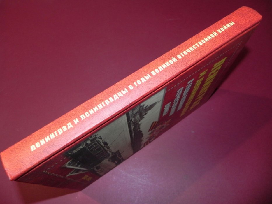 Ленинград и ленинградцы в годы Великой Отечественной войны 1941-1945.