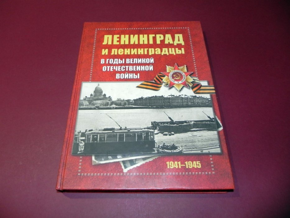 Ленинград и ленинградцы в годы Великой Отечественной войны 1941-1945.