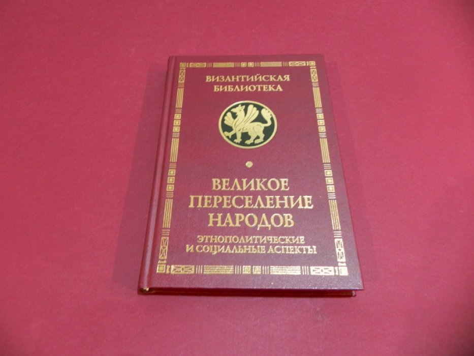Буданова В., Горский А., Ермолова И. Великое переселение народов. Этнополитические и социальные аспекты