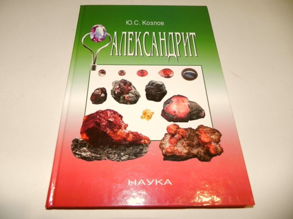Козлов Ю.С. Александрит.