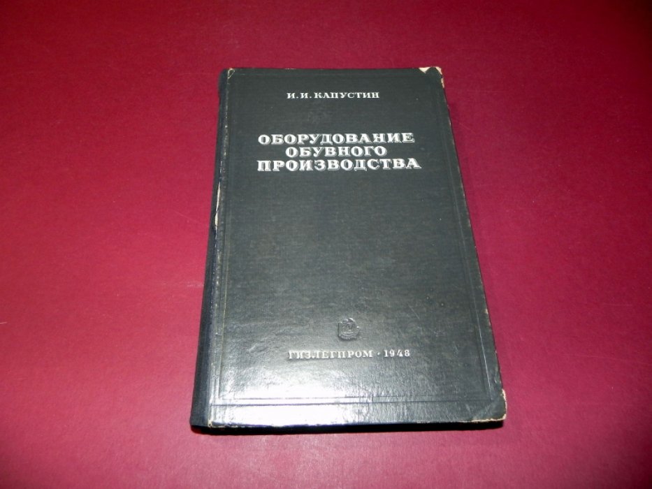 Капустин И. Оборудование обувного производства.