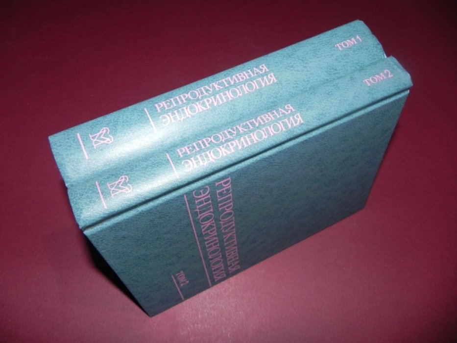 Репродуктивная эндокринология. В двух томах.