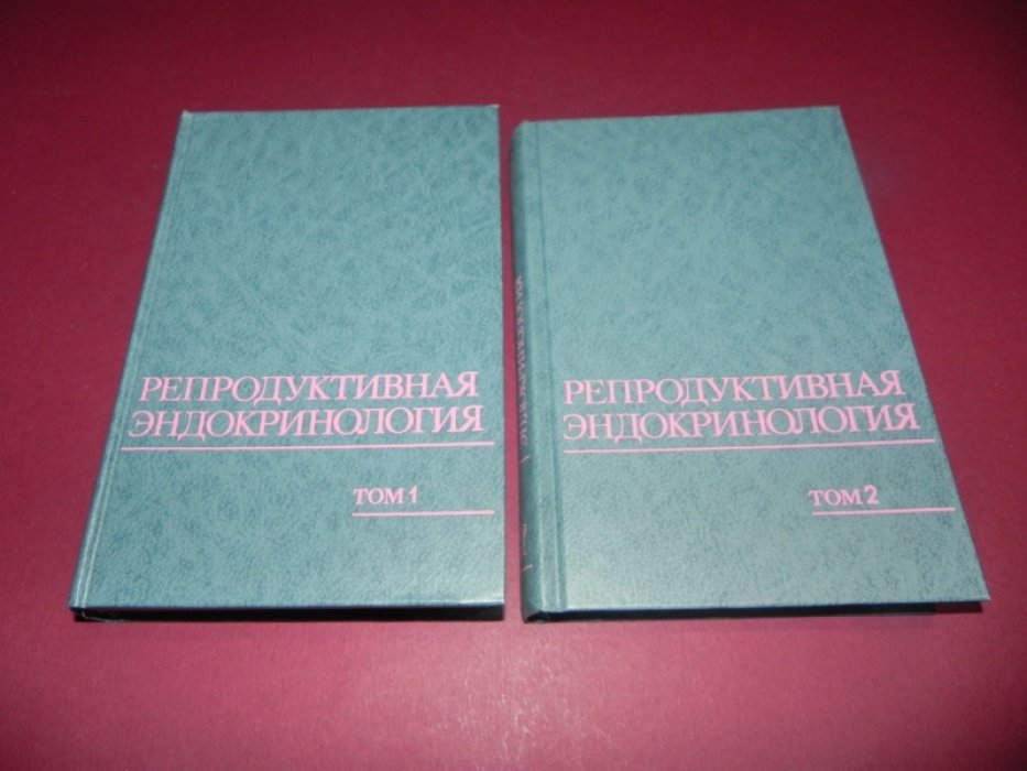 Репродуктивная эндокринология. В двух томах.