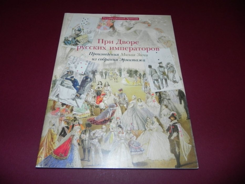 Кантор-Гуковская А.С., Принцева Г.К. При дворе русских императоров. Произведения Михая Зичи из собрания Эрмитажа.