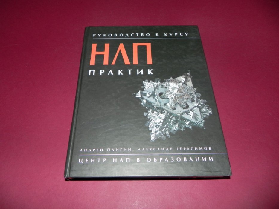 Плигин А., Герасимов А . Руководство к курсу НЛП-практик.