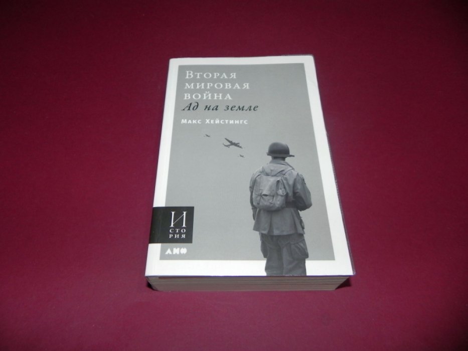 Хейстингс М. Вторая мировая война. Ад на земле