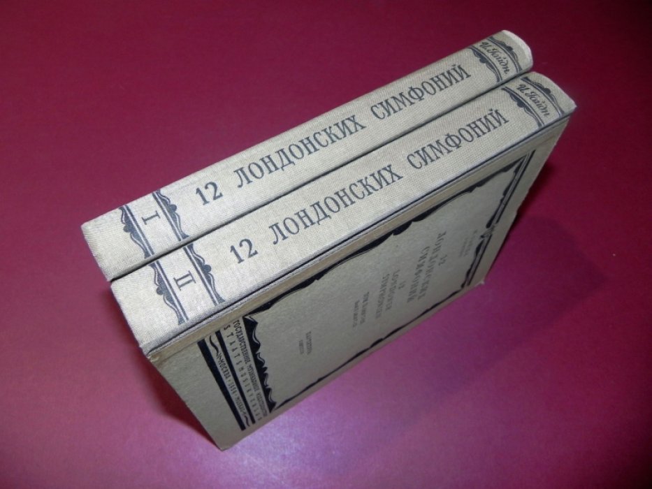 Гайдн Й. 12 Лондонских симфоний. Партитура. В 2-х томах.