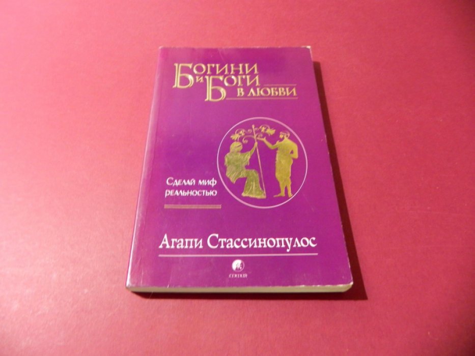 Стассинопулос Агапи. Богини и боги в любви: Сделай миф реальностью.
