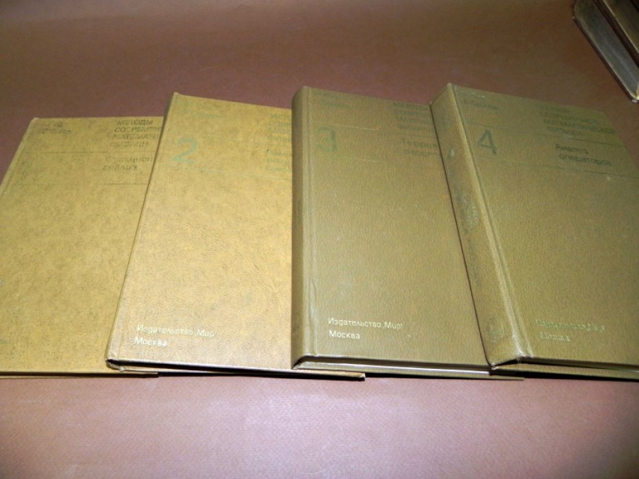 Рид М., Саймон Б. Методы современной математической физики в 4-х томах.