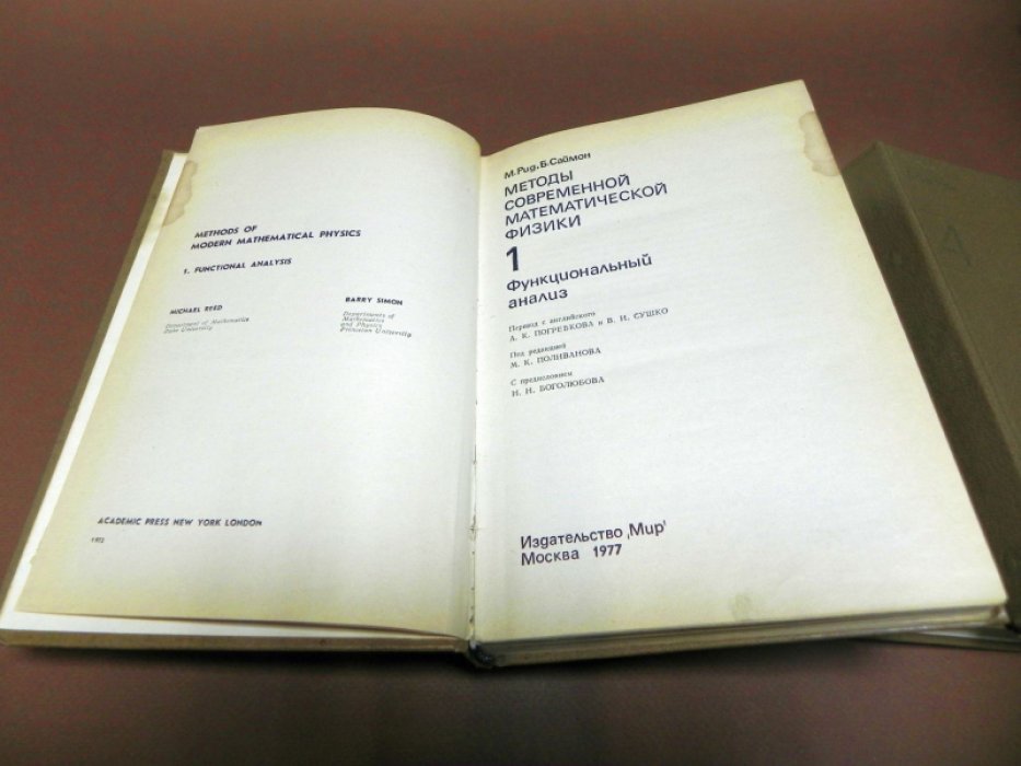 Рид М., Саймон Б. Методы современной математической физики в 4-х томах.