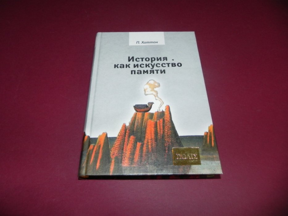 Хаттон П. История как искусство памяти.