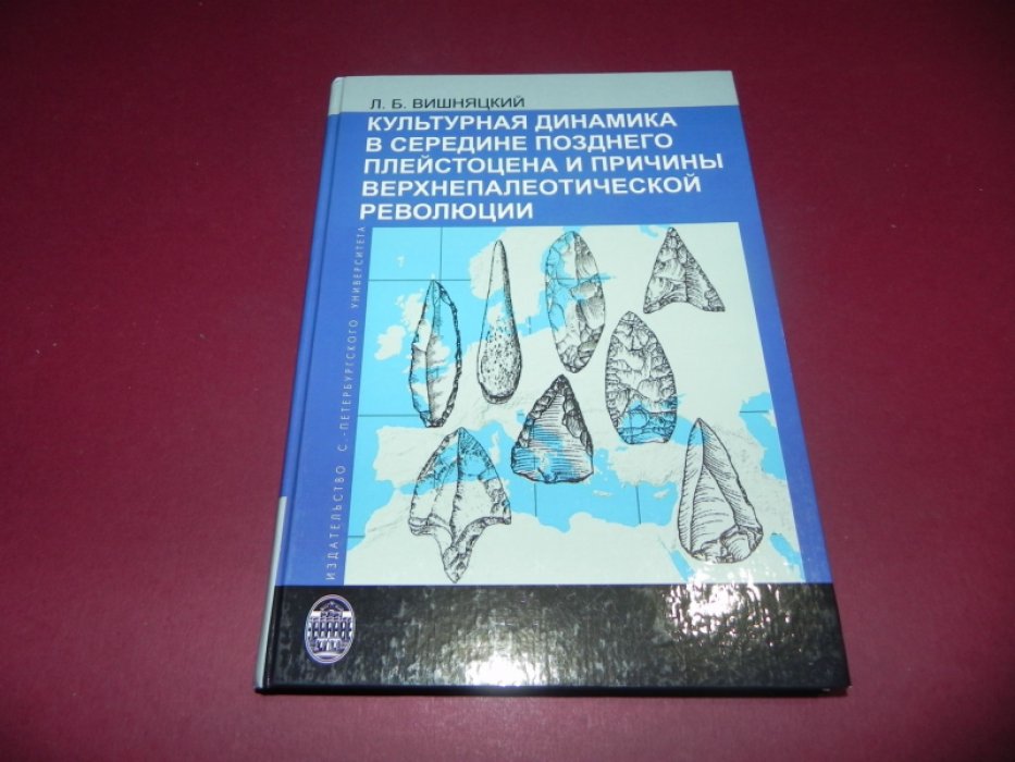 Вишняцкий Л.Б. Культурная динамика в середине позднего плейстоцена и причины верхнепалеотической революции.