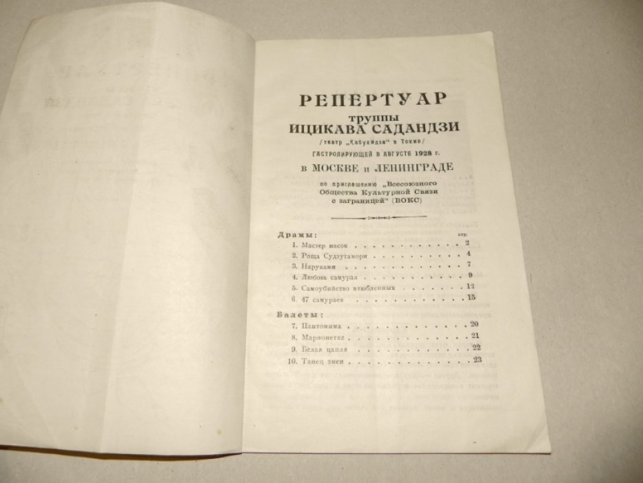 Репертуар труппы Ицикава Садандзи (театр «Кабукидза» в Токио) гастролирующей в августе 1928 г. в Москве и Ленинграде по приглашению «Всесоюзного Общества Культурной Связи с заграницей (ВОКС)».