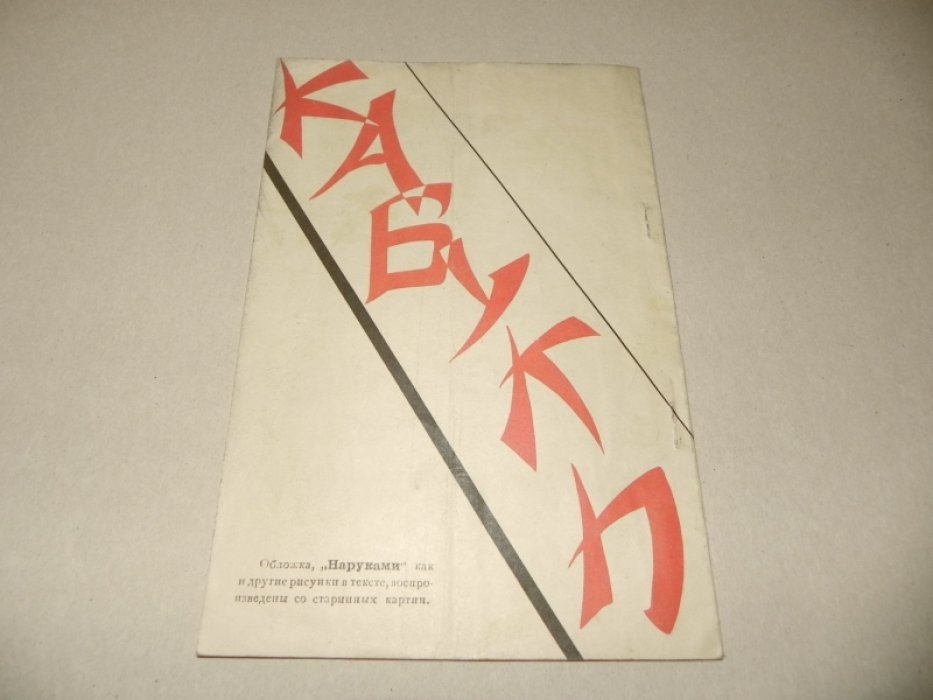 Репертуар труппы Ицикава Садандзи (театр «Кабукидза» в Токио) гастролирующей в августе 1928 г. в Москве и Ленинграде по приглашению «Всесоюзного Общества Культурной Связи с заграницей (ВОКС)».