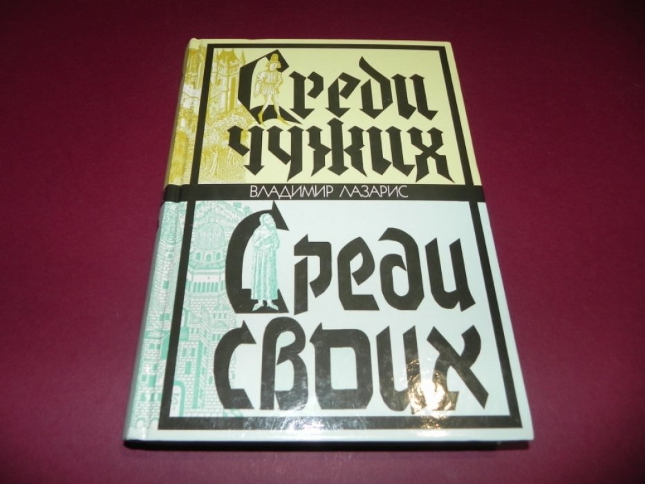 Лазарис Владимир. Среди чужих. Среди своих.