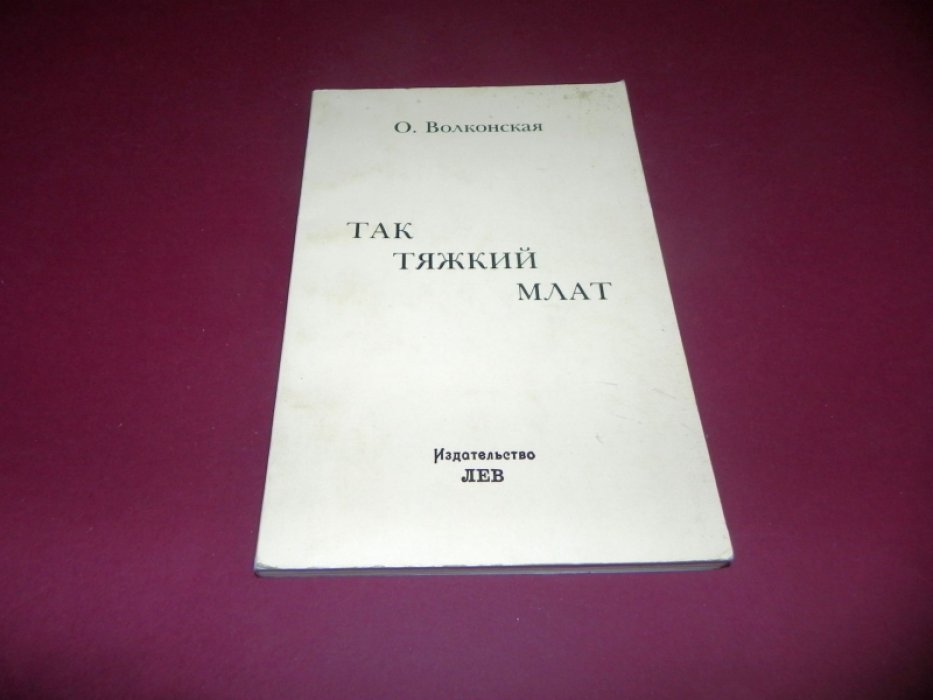 Волконская, О.Д. Так тяжкий млат...: Воспоминания.