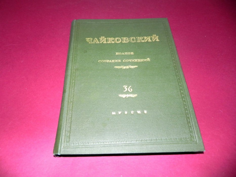 Чайковский П. Полное собрание сочинений. Том 36. Оперное творчество переложение для пения с фортепиано. Евгений Онегин.
