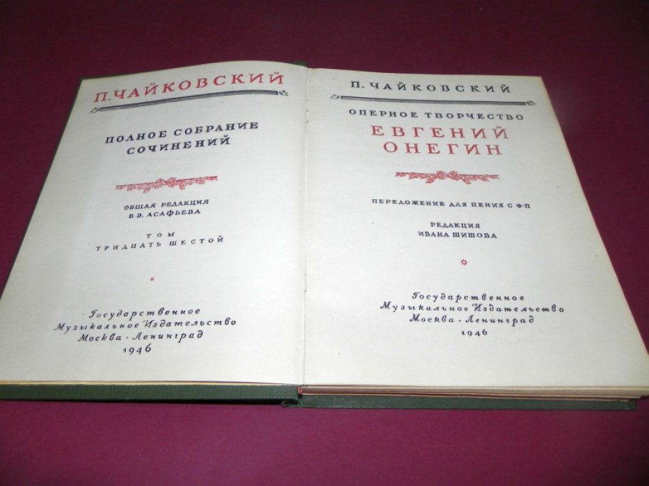 Чайковский П. Полное собрание сочинений. Том 36. Оперное творчество переложение для пения с фортепиано. Евгений Онегин.