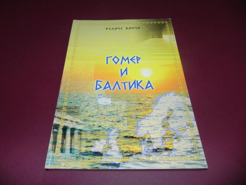 Винчи, Феличе. Гомер и Балтика. Исследование по гомеровской географии.