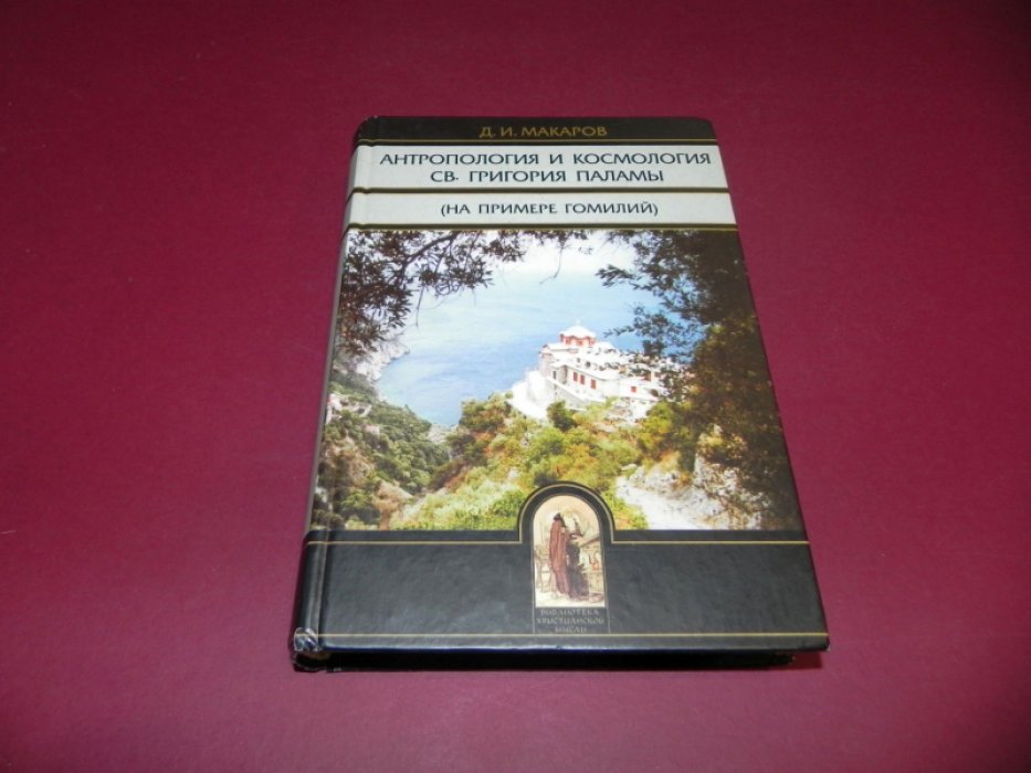 Макаров Д.И. Антропология и космология св. Григория Паламы (на примере гомилий).