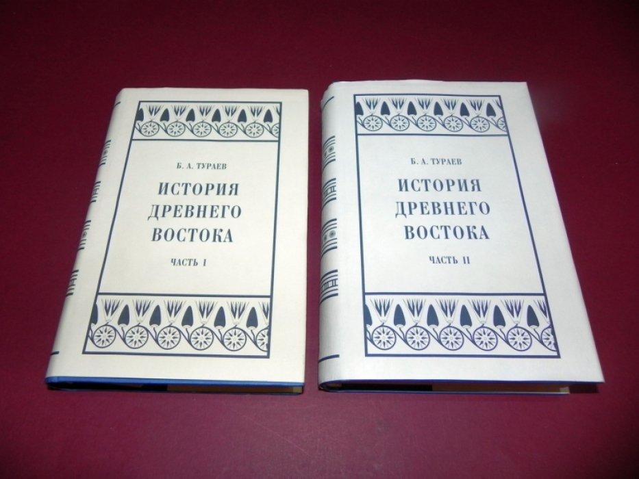 Тураев Б. А. История Древнего Востока. В 2-х частях.