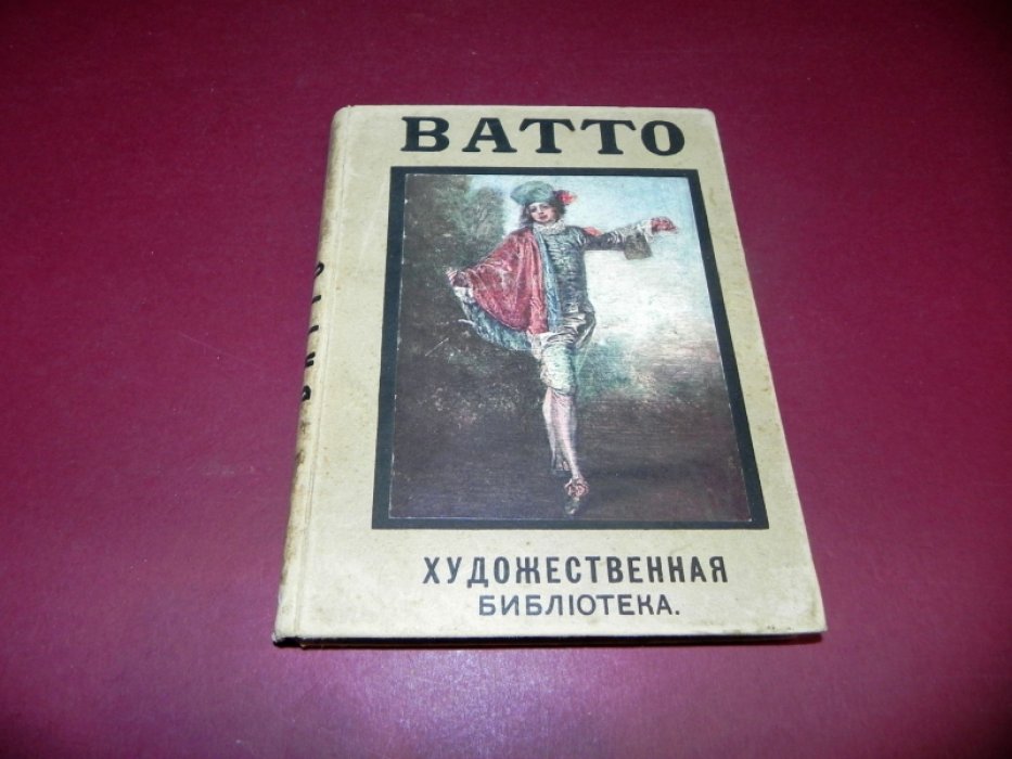Гинд, Л. Ватто.