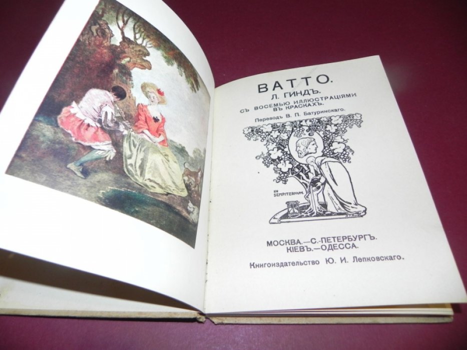 Гинд, Л. Ватто.