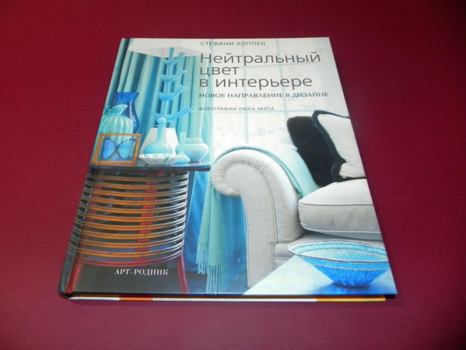 Хоппен Стефани. Нейтральный цвет в интерьере. Новое направление в дизайне.